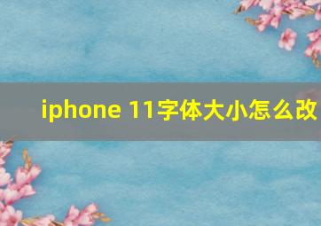 iphone 11字体大小怎么改